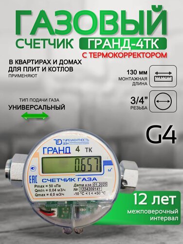 Изображение товара Счетчик газа гранд 4 ТК, гайка ду 20, длинна 130 мм
