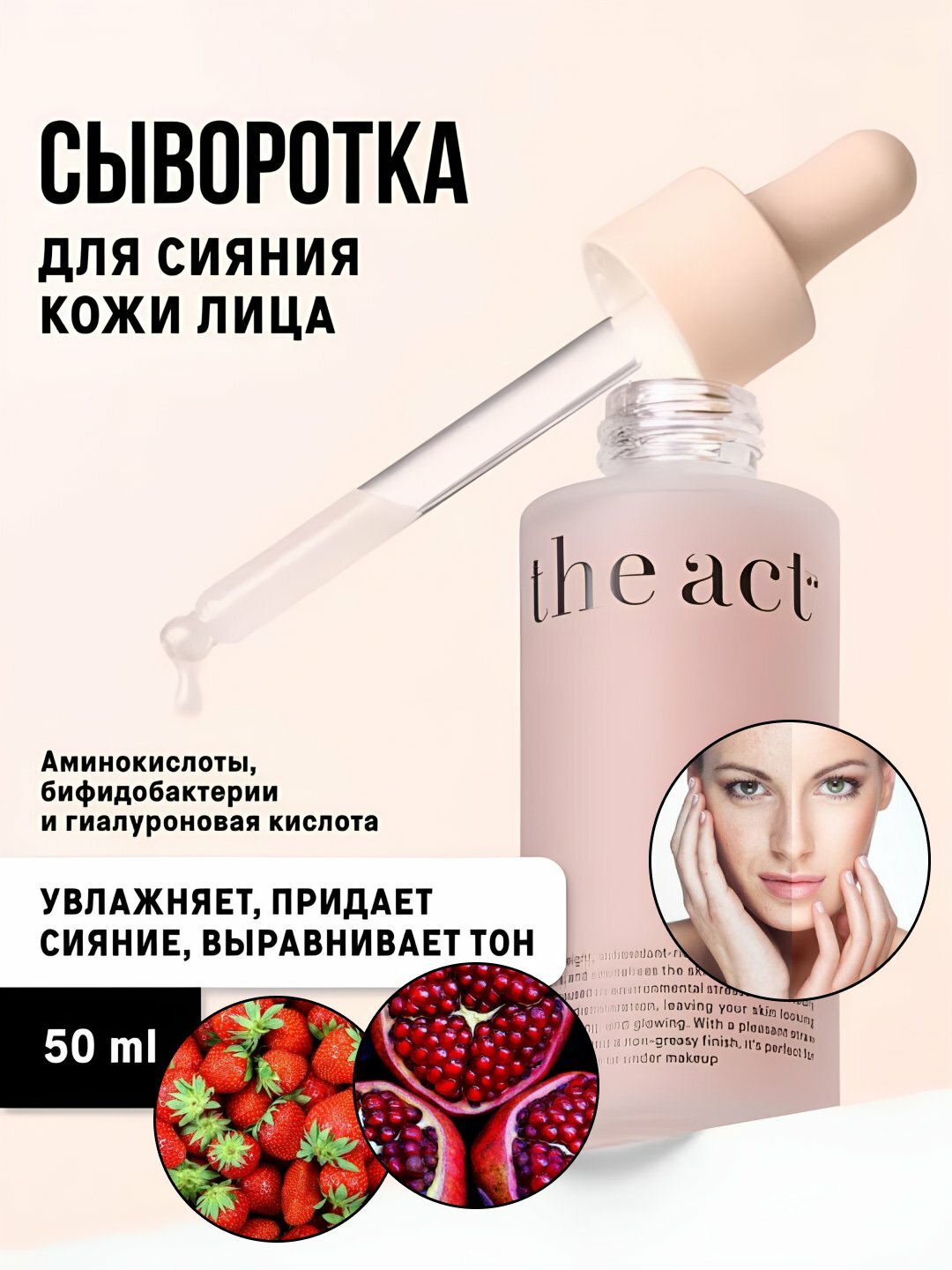 Омолаживающая, увлажняющая, регенерирующая сыворотка для кожи лица The Act, база, 50 мл