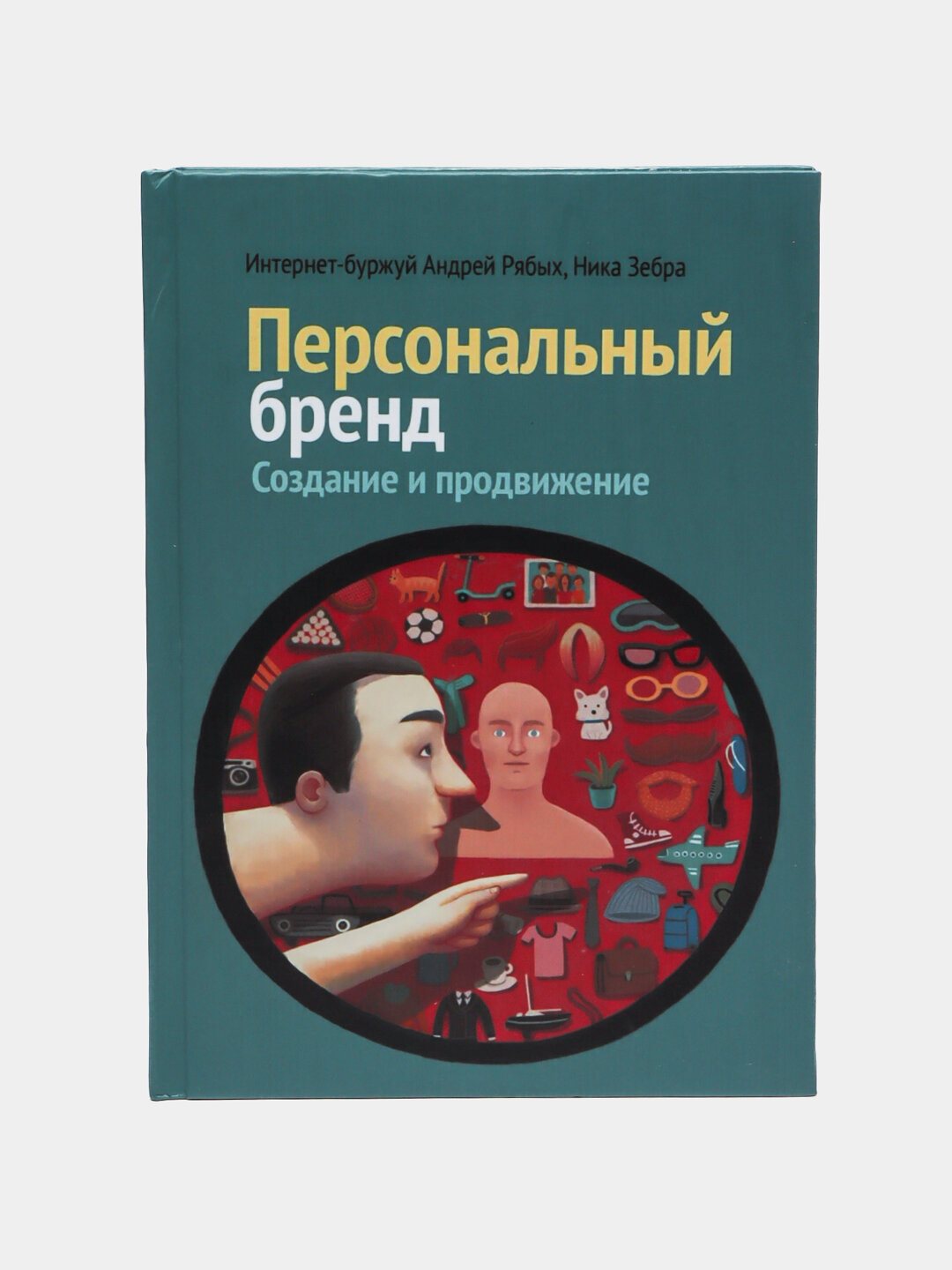 Персональный бренд. Создание и продвижение. Андрей Рябых, Ника Зебра, Вероника Кириллова