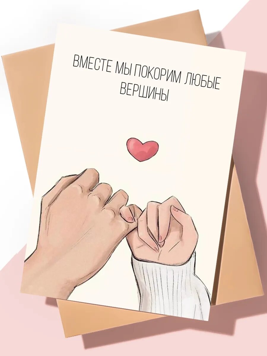 Милая открытка с днем рождения "Вместе покорим вершины"