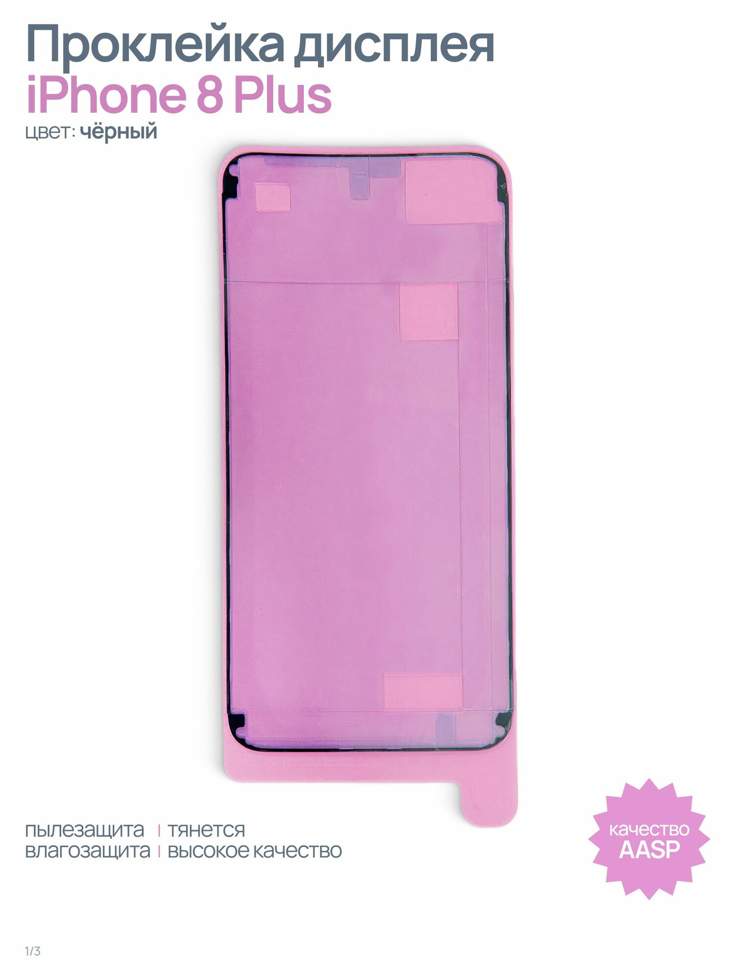 Проклейка (скотч) дисплея влагозащитная для iPhone 8 Plus, черный, AASP