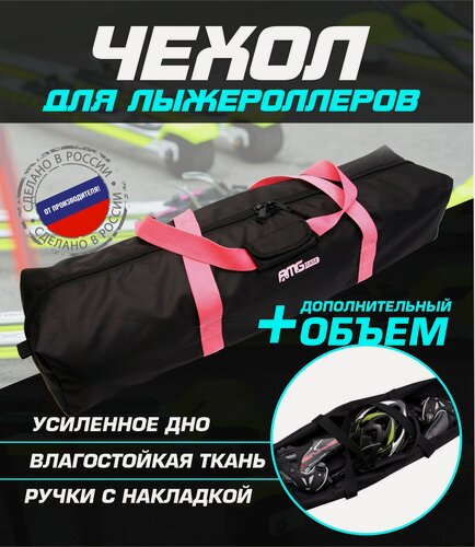 Изображение товара Чехол для лыжероллеров ботинок и шлема(черный/розовый)