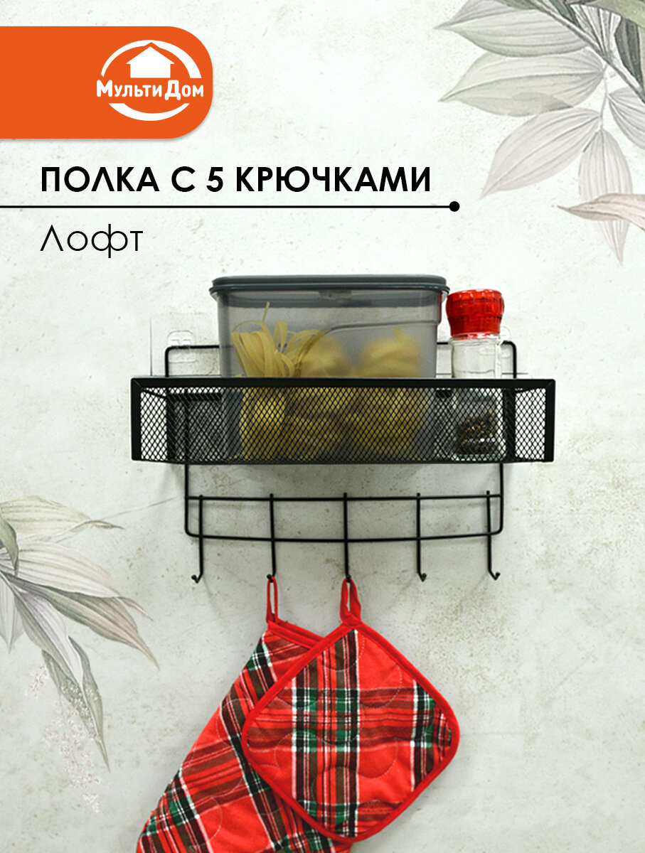 Полка настенная металлическая без сверления с 5 крючками 32х19х135 см.
