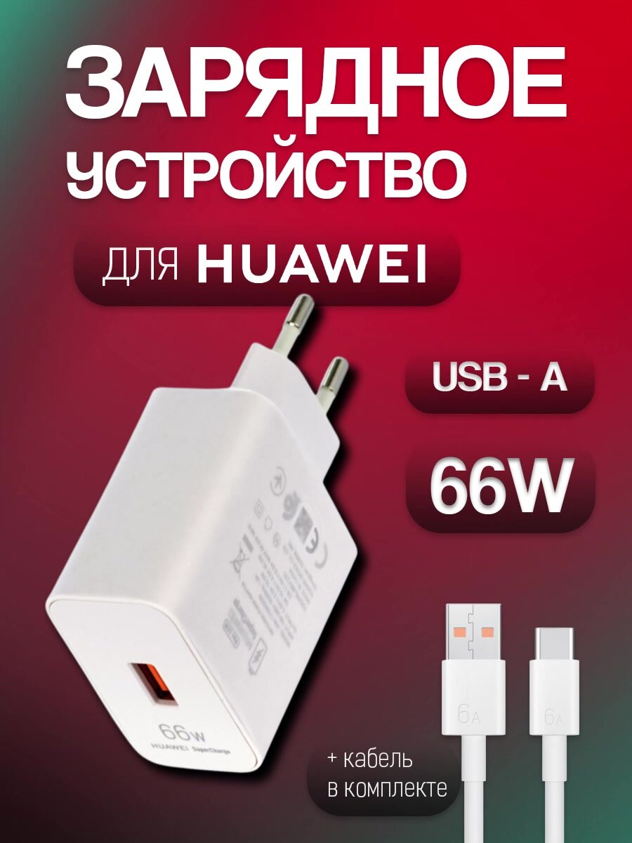Сетевое зарядное устройство для Huawei Super Charge (HW-100600C00) 66W с кабелем USB - Type-C — фото 1