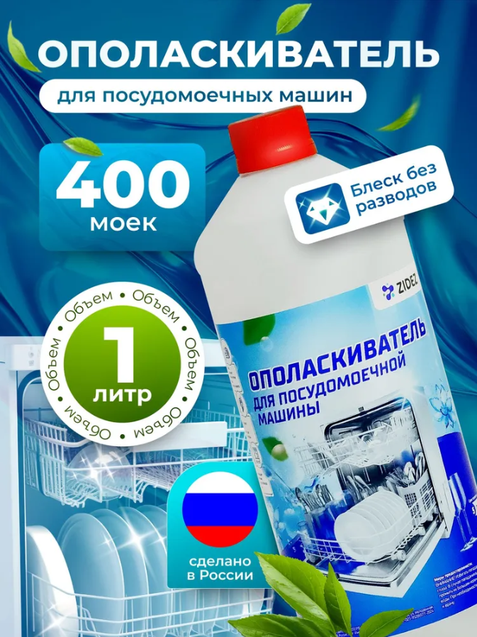 Ополаскиватель ZIDEZ для посудомойки, 1 л, гипоаллергенный, не содержит фосфаты