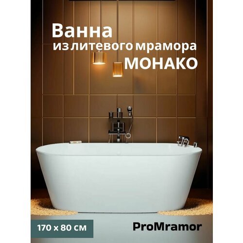 Отдельностоящая ванна из литьевого мрамора ProMramor Монако170 х 80 см без перелива, глянцевая белый