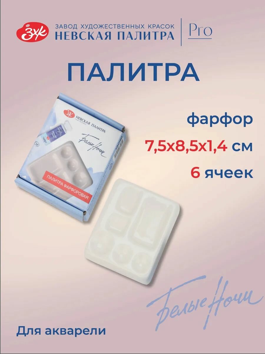 Палитра прямоугольная Невская палитра Белые ночи, 6 ячеек, фарфоровая 249411862