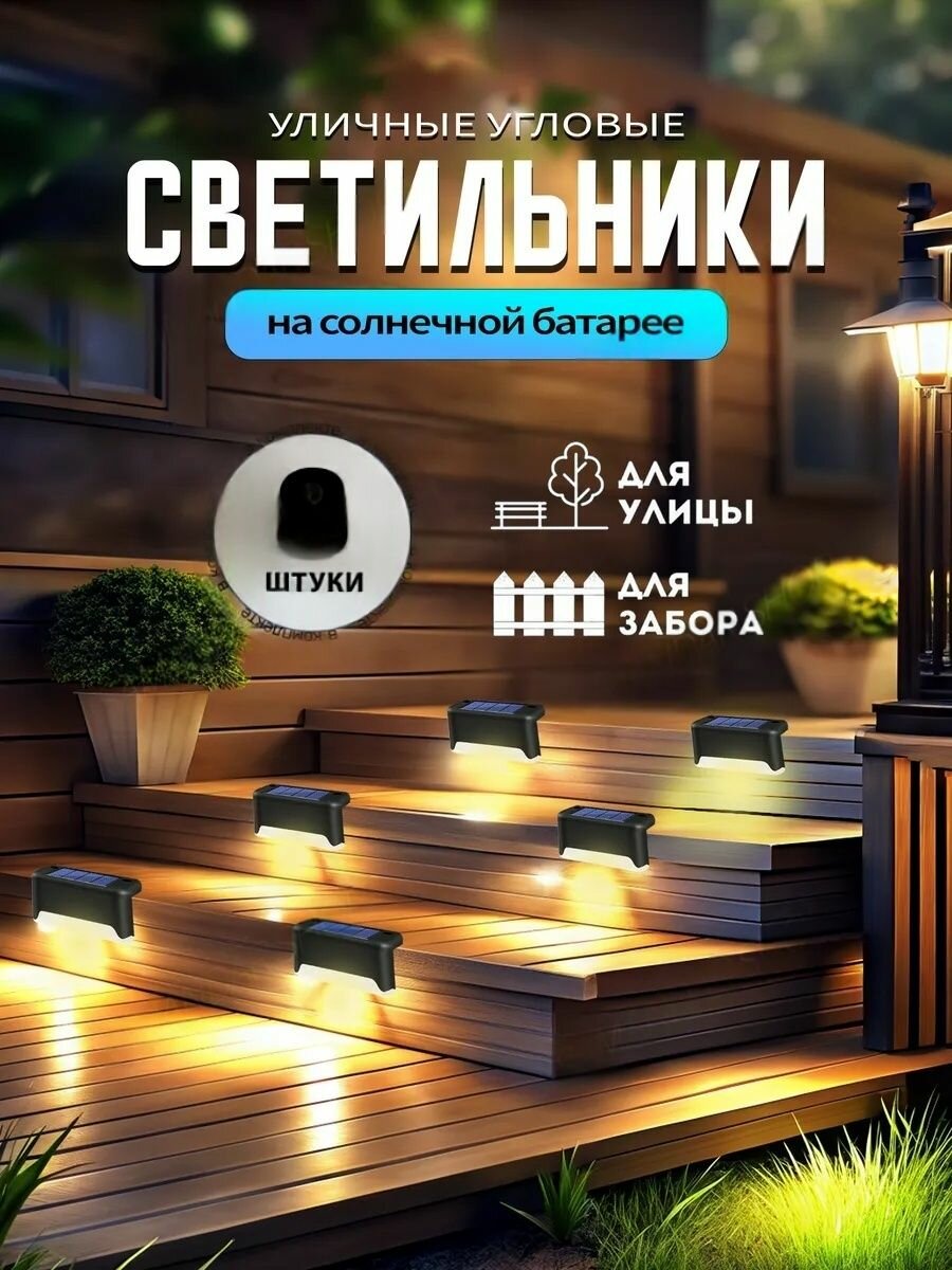 Светильник садовый уличный на солнечной батарее 8шт