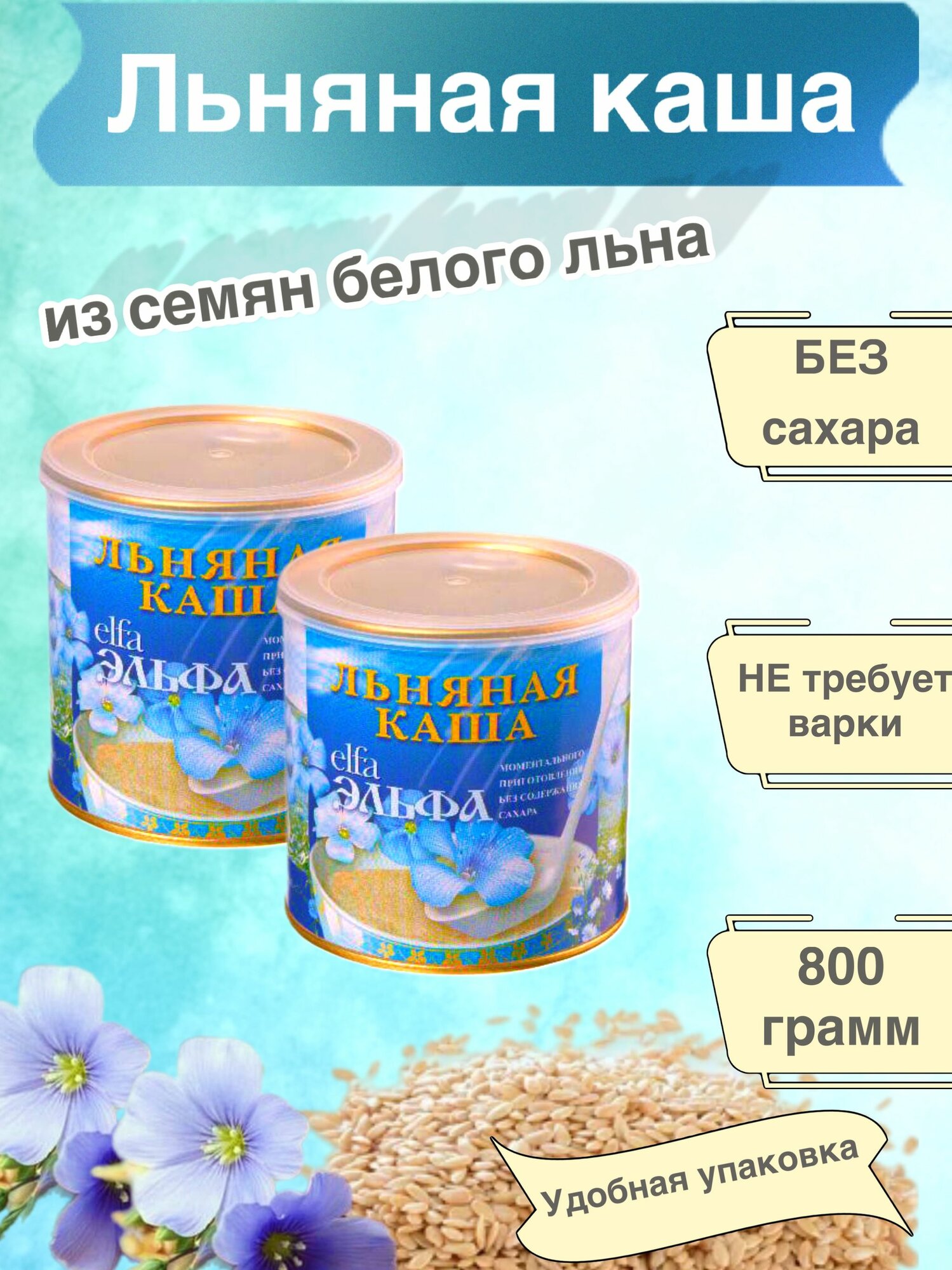 Каша льняная натуральная 400 грамм 2 упаковки