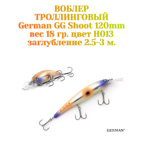 Воблер для троллинга German GG Shoot 120 мм цвет H013 вес 18 гр. , заглубление 2.5-3 м.
