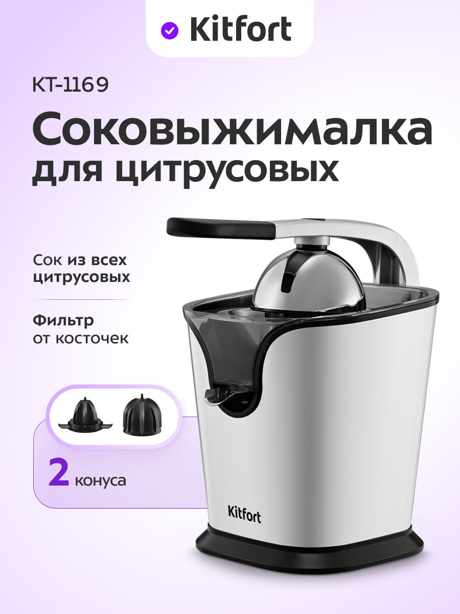 Соковыжималка для цитрусовых Kitfort КТ-1169