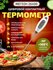 Контактный термометр для пищевых продуктов мегеон 26400