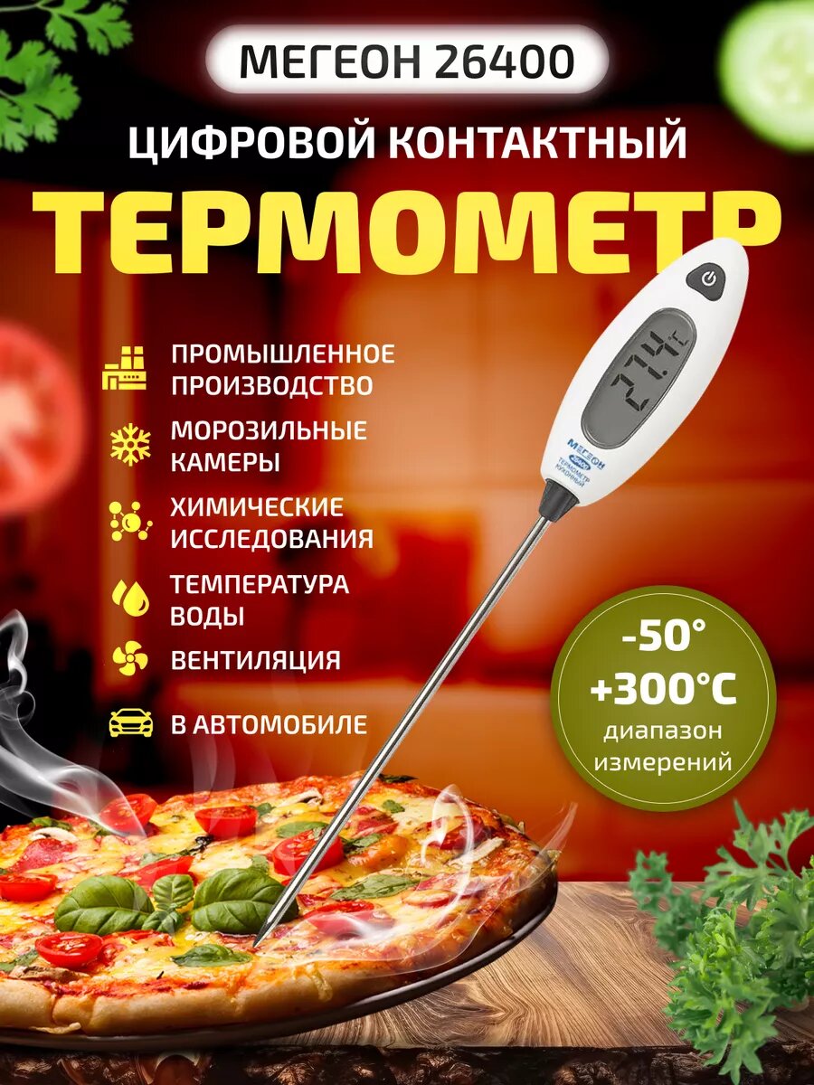 Контактный термометр для пищевых продуктов мегеон 26400