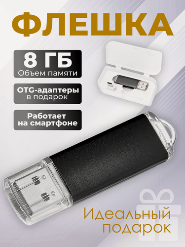 Изображение товара Флешка Simple, 8 ГБ, черная, USB 2.0, арт. F23 30шт