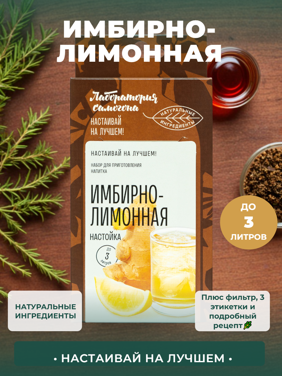 Настойка для самогона - набор для приготовления Имбирно-лимонная
