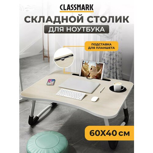 фото Подставка столик для ноутбука classmark складной рабочий стол, для завтрака в кровать, работы и отдыха 60 х 40 х 27.5 см, бежевый