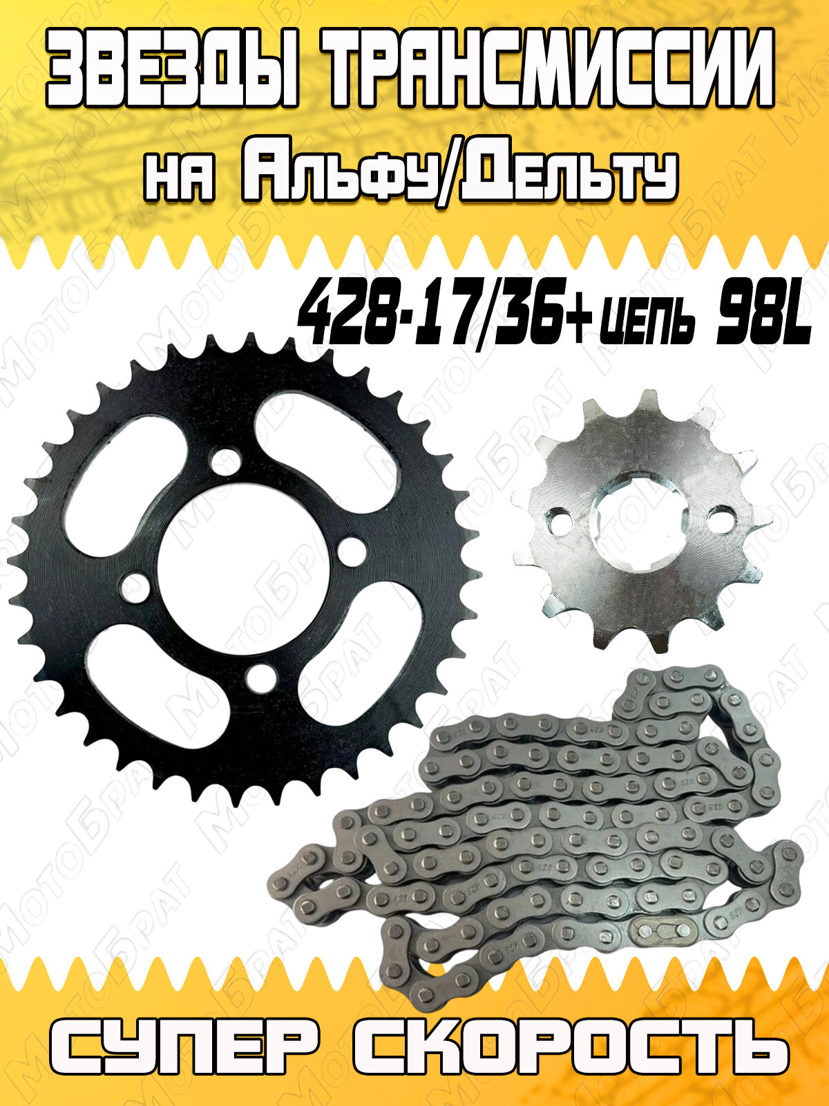 Звезды трансмиссии (пара) 428-17/36+цепь 98L для мопеда Дельта/Альфа (супер скорость)