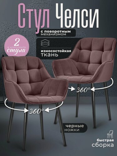 Изображение товара Стулья для кухни 2 шт мягкие со спинкой Челси темно-розовый велюр c обивкой с поворотным механизмом