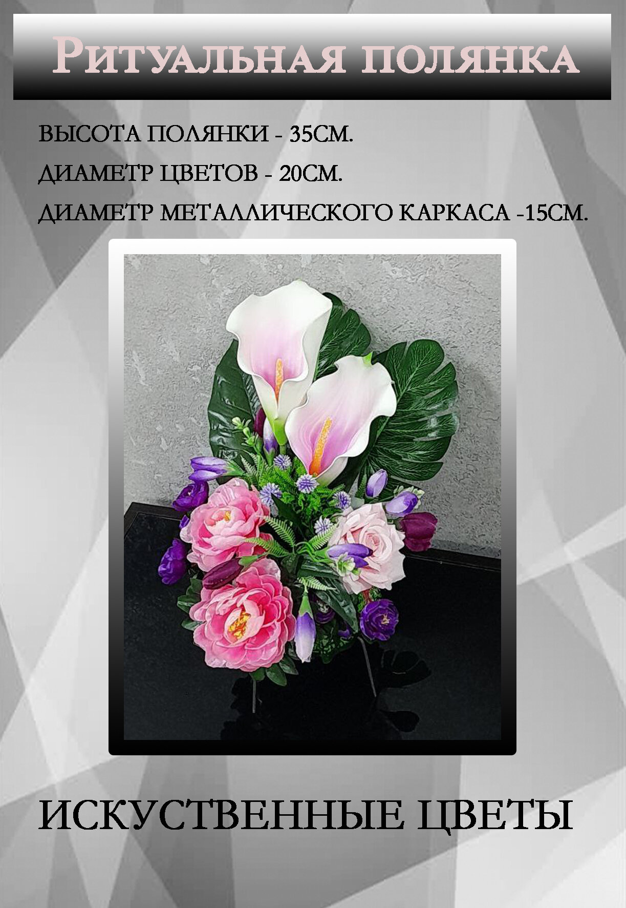 Ритуальная полянка/Корзинка на кладбище/Цветочная композиция из искусственных цветов.