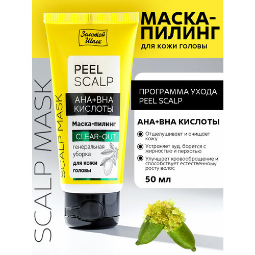 Золотой шелк Маска-пилинг для кожи головы Peel Scalp AHA+BHA кислоты, 50 г, 50 мл, туба