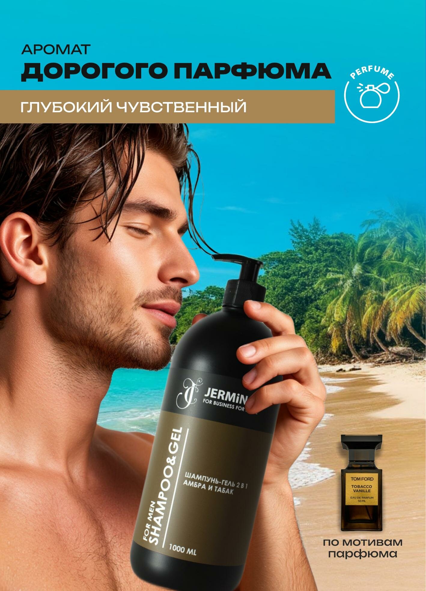 Парфюмированный мужской MAN шампунь гель для душа 2в1 JERMiNAL-COSMETiCS Амбра табак, 1 литр