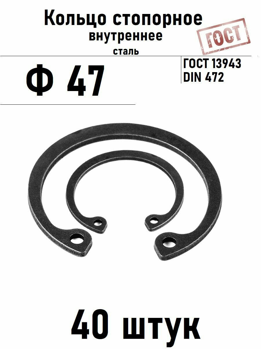 Кольцо стопорное внутреннее(шайба) Ф47 ГОСТ 13943, 40 шт