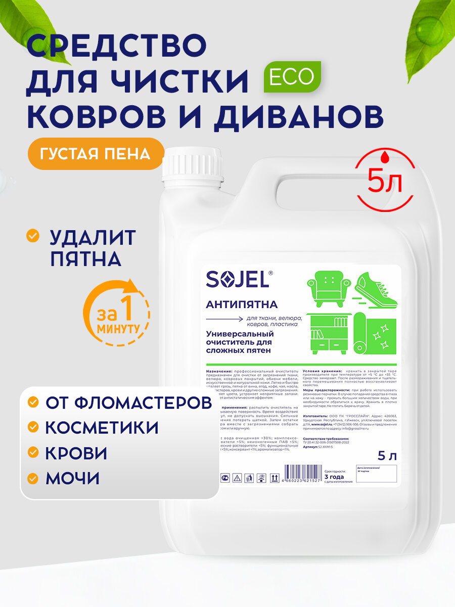 Средство для чистки ковров и мягкой мебели SOJEL, химчистка для мебели 5 литров