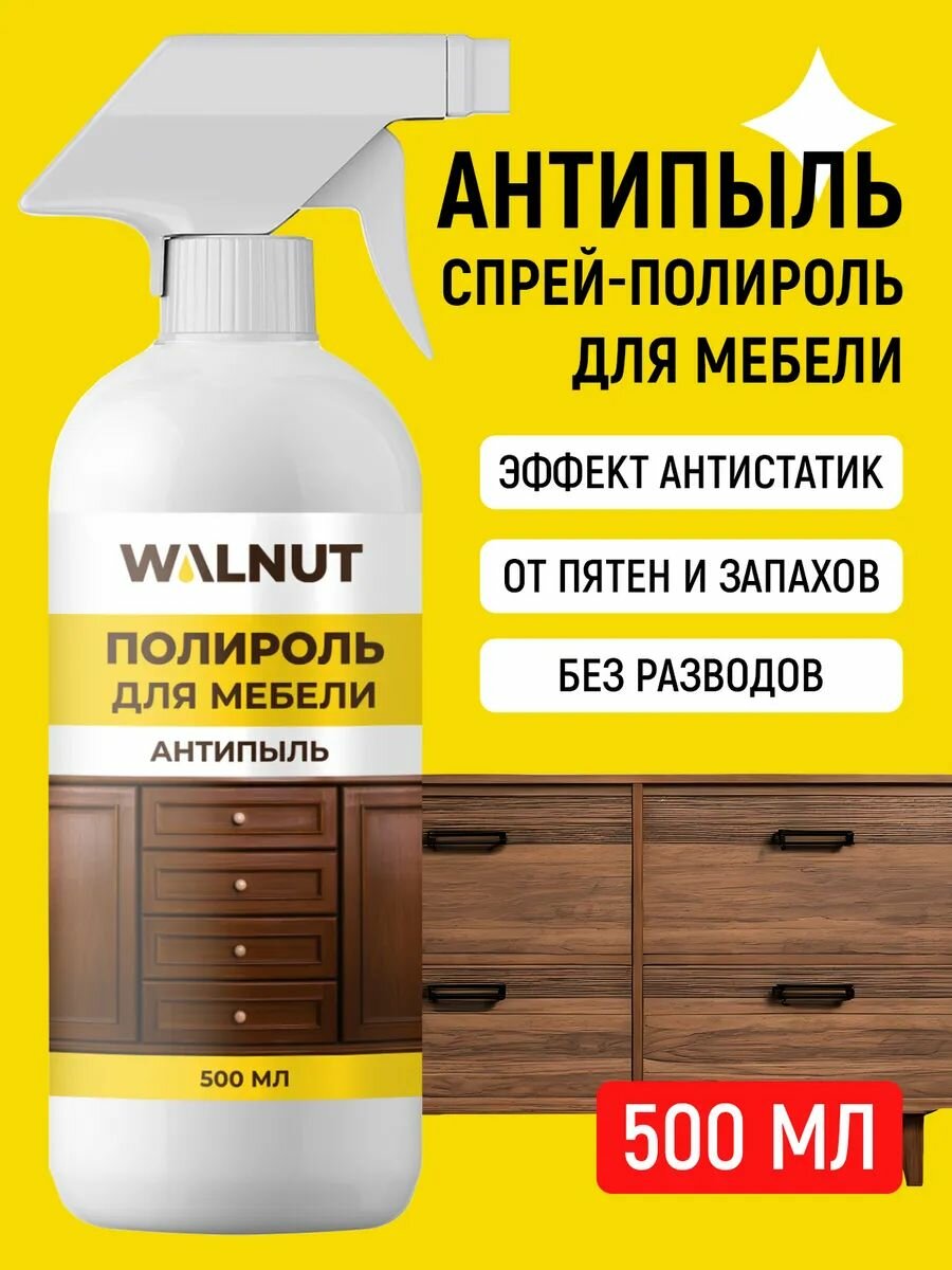 Полироль WALNUT «Антипыль» без разводов для разных поверхностей 500мл