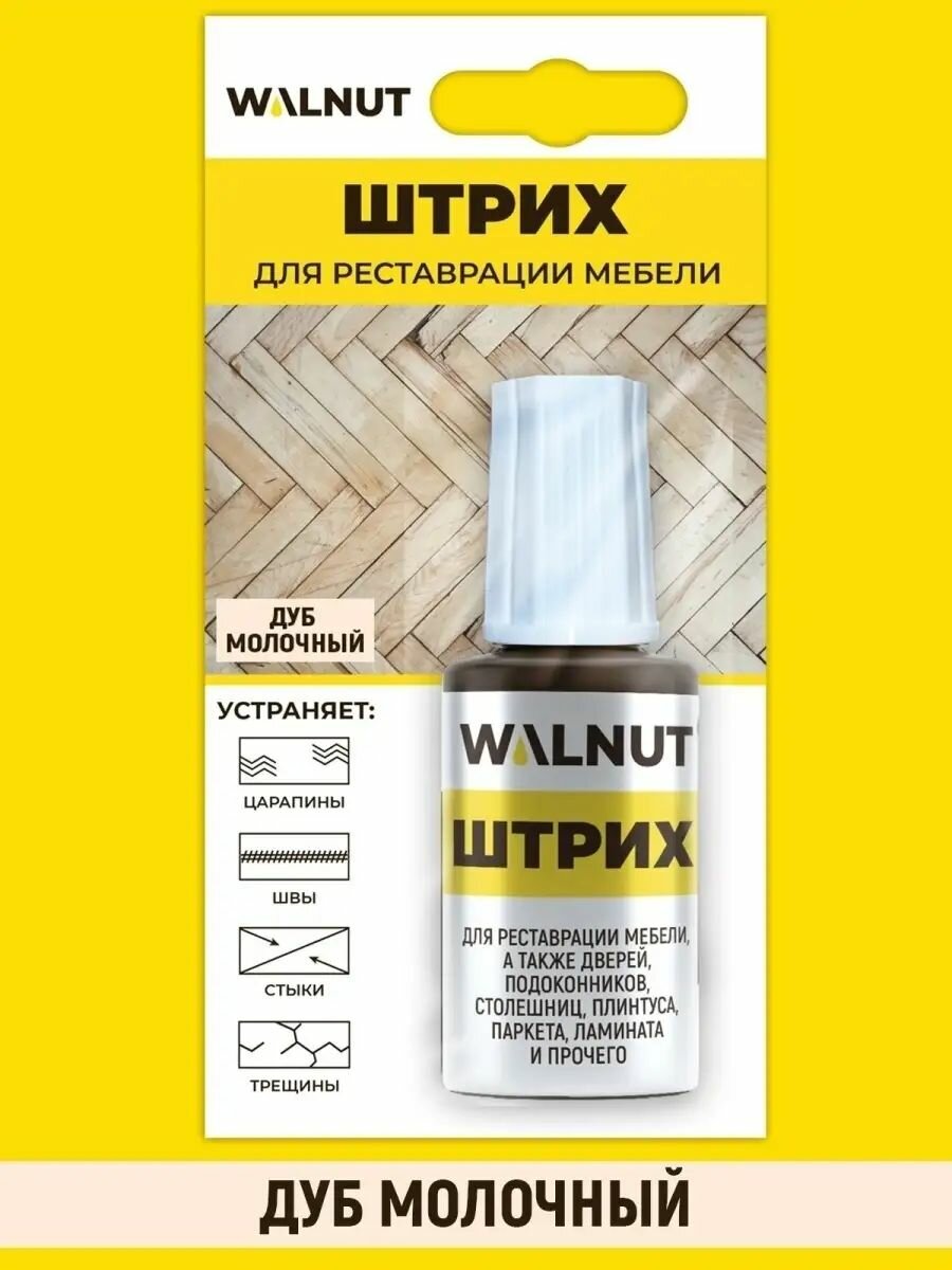 Штрих мебельный WALNUT "Дуб молочный", лак, матовый, реставрация мебели и пола