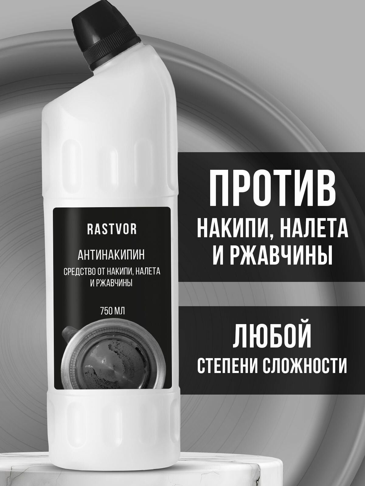 Антинакипин (средство от накипи, налета и ржавчины) для чайников и сантехники, 750 мл