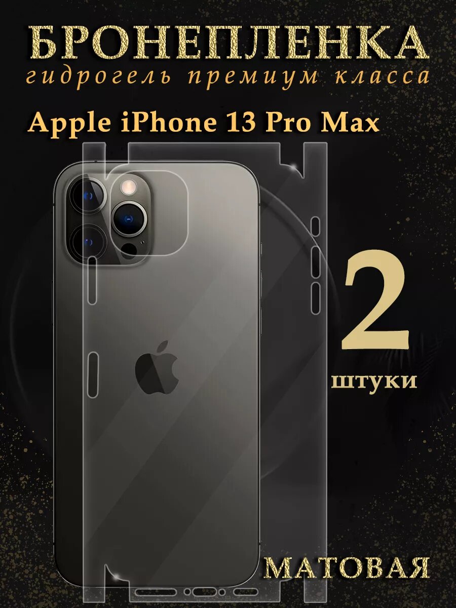 Защитная гидрогелевая пленка на корпус iPhone 13 PRO MAX