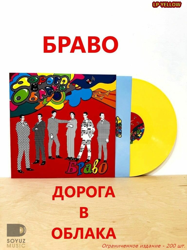 LP Yellow браво Дорога в облака (180 г)