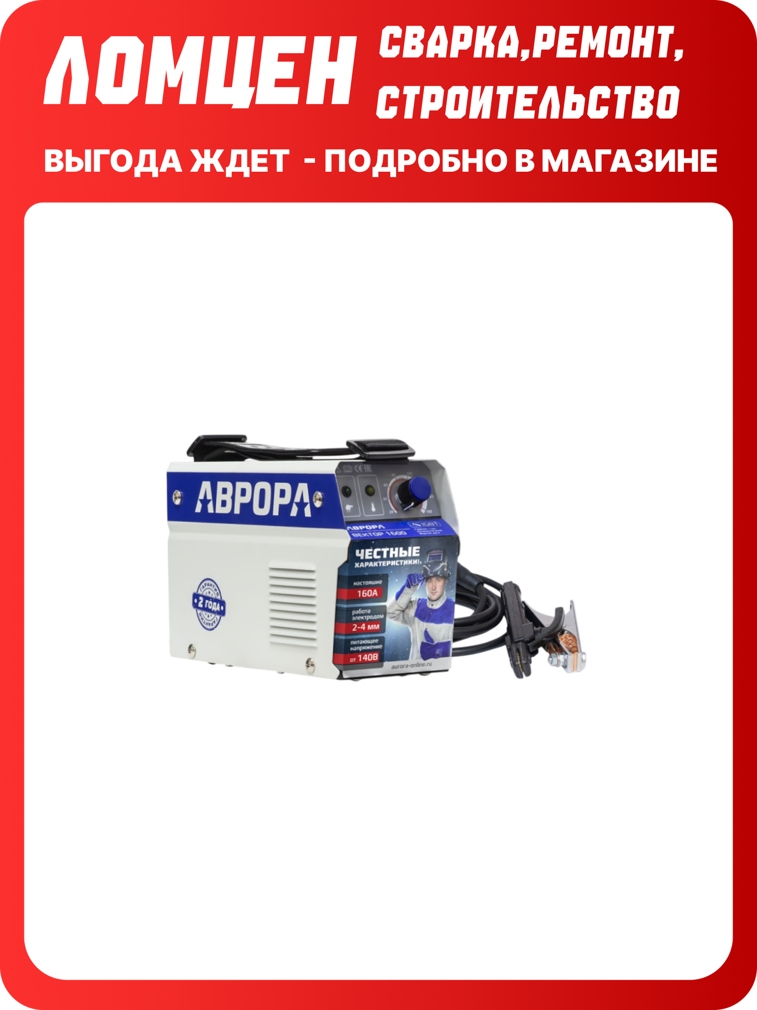 Сварочный аппарат Аврора Вектор 1600, 160А, сварка с автоматической стабилизацией напряжения, антизалипание электрода, горячий старт и форсаж дуги, для ремонта и строительства в доме, гараже, даче
