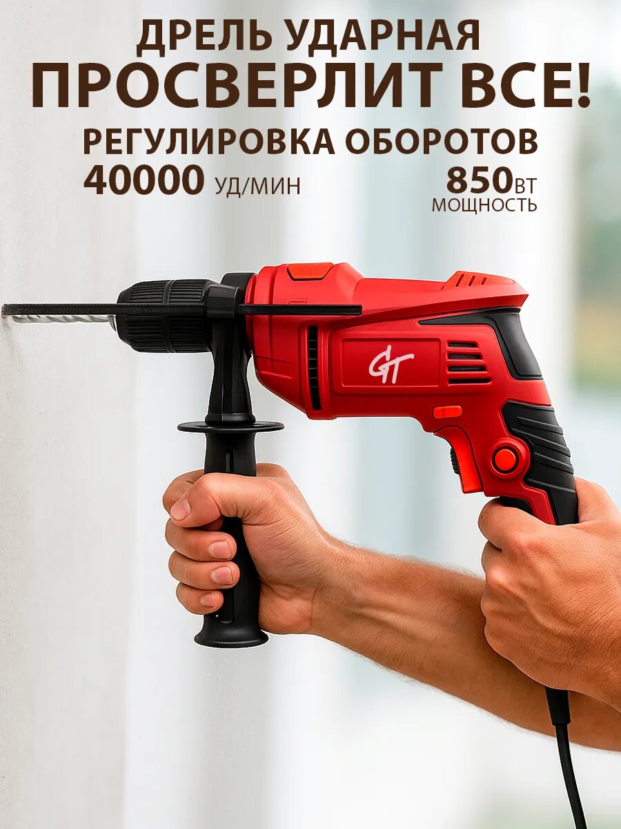 Дрель ударная электрическая 850Вт