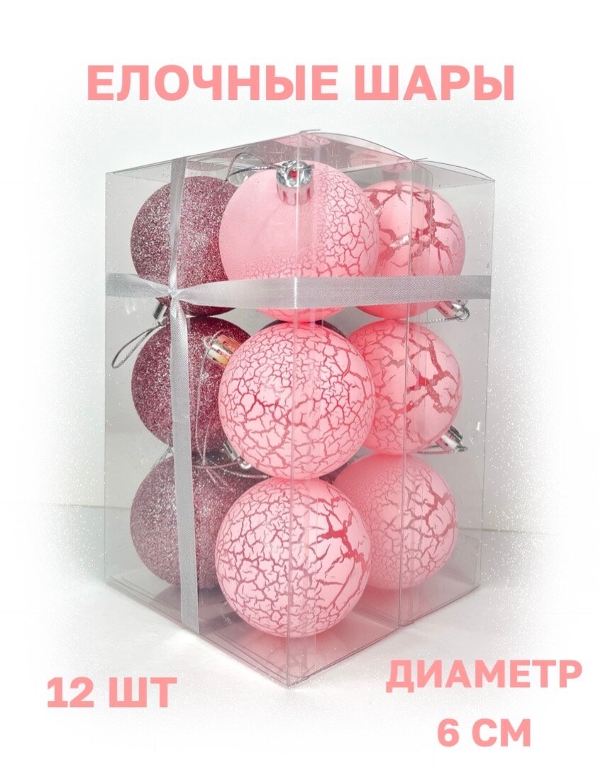 Елочное украшение / шары на елку / набор 12 шт / розовый