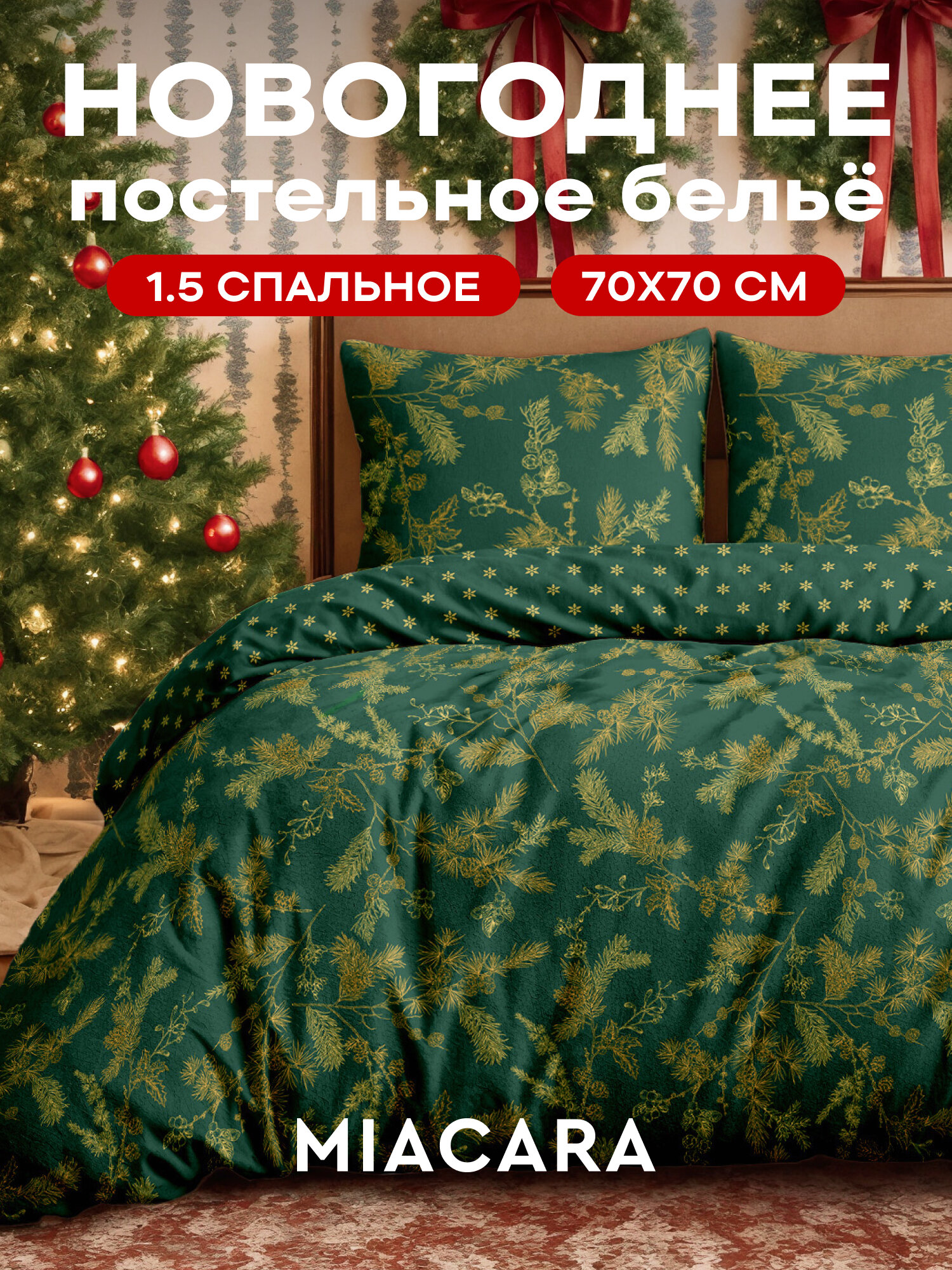 Mia Cara Новогодний комплект постельного белья Бязь, 1,5 спальный, нав. 70х70, Gold snowflakes