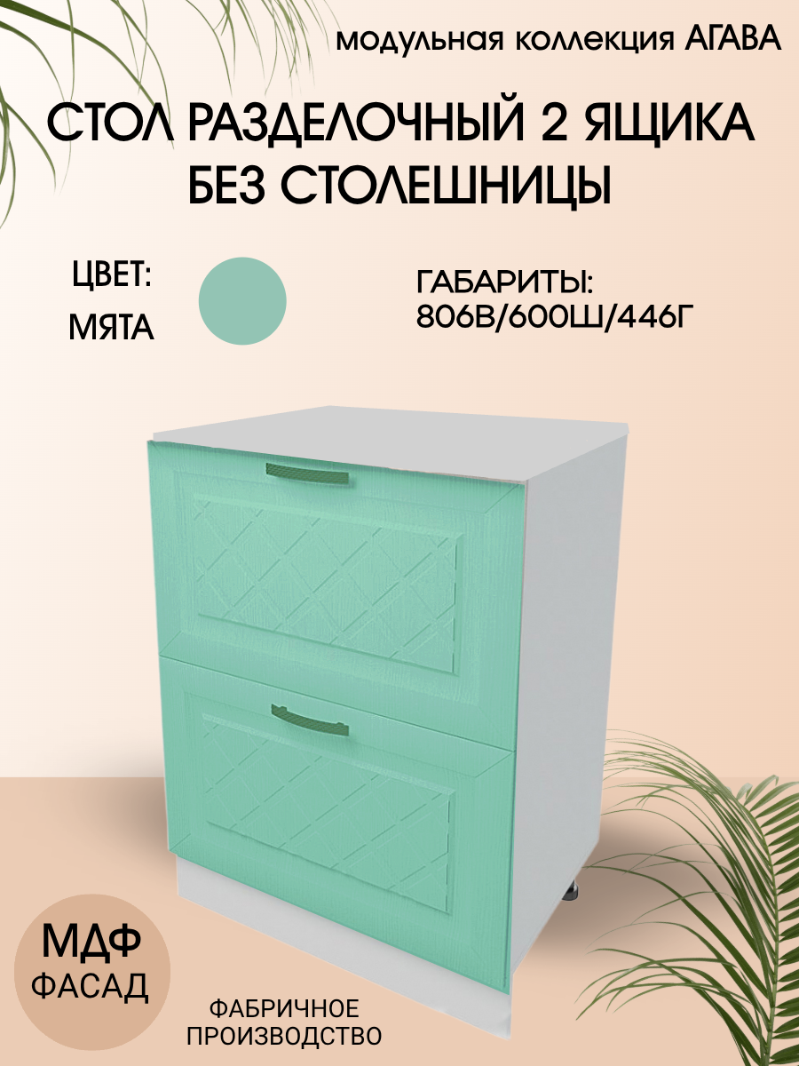 Стол разделочный с 2 ящиками 60 см МДФ/ЛДСП 60х45х81 см - Мята Н600-2Я