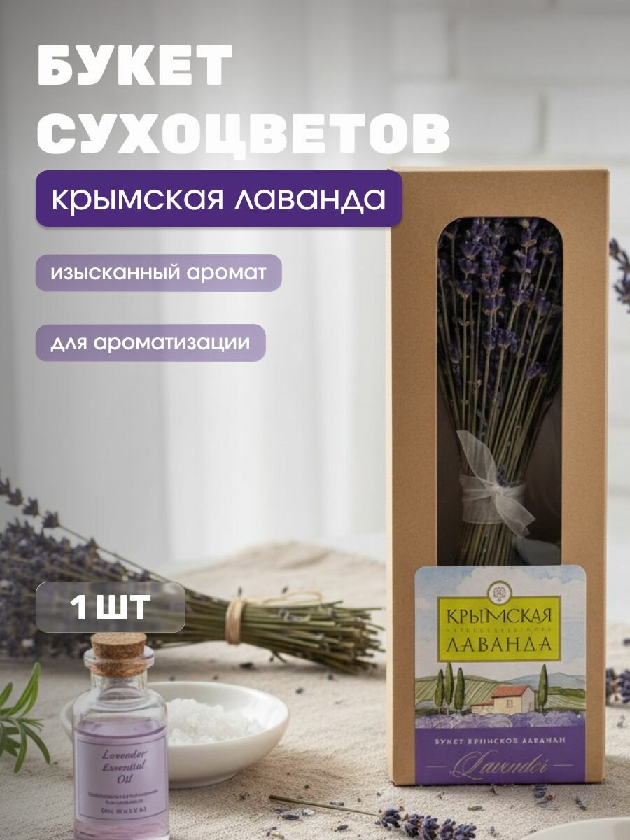 Букет сухоцветов Крымская лаванда декоративный в коробке