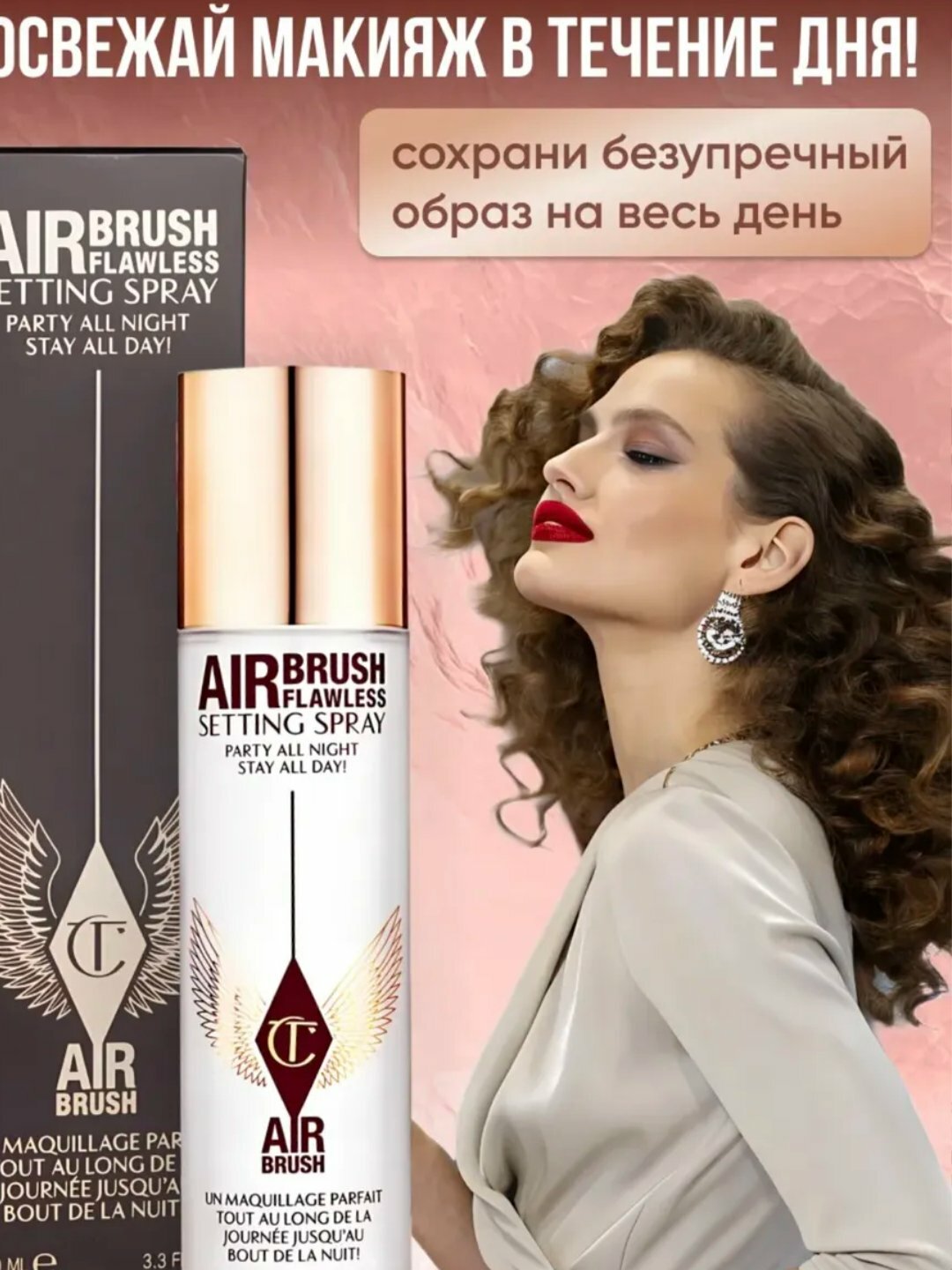 Спрей-фиксатор Charlotte Tilbury "Airbrush", для лица, 100мл — фото 1
