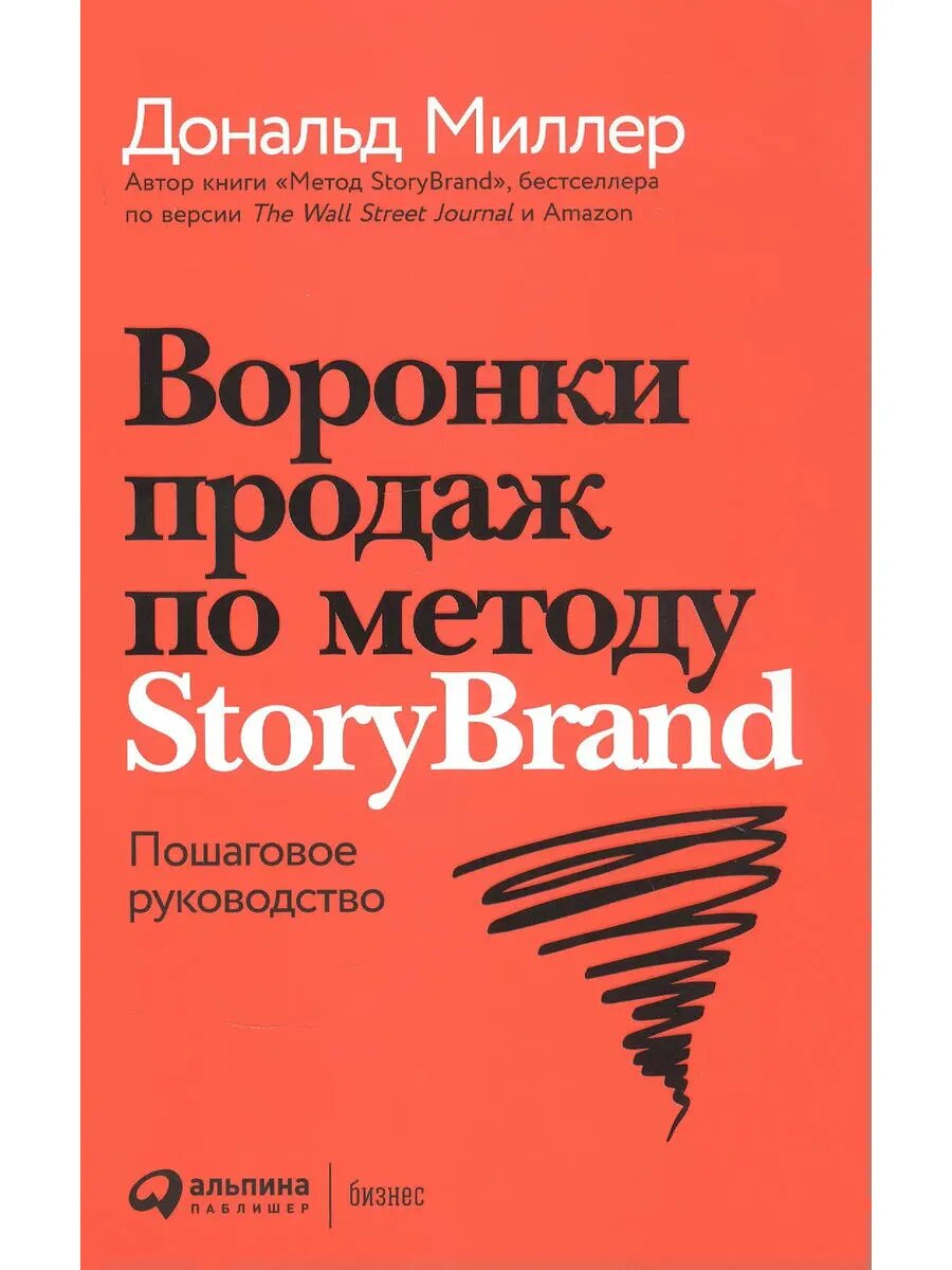Воронки продаж по методу StoryBrand: Пошаговое руководство
