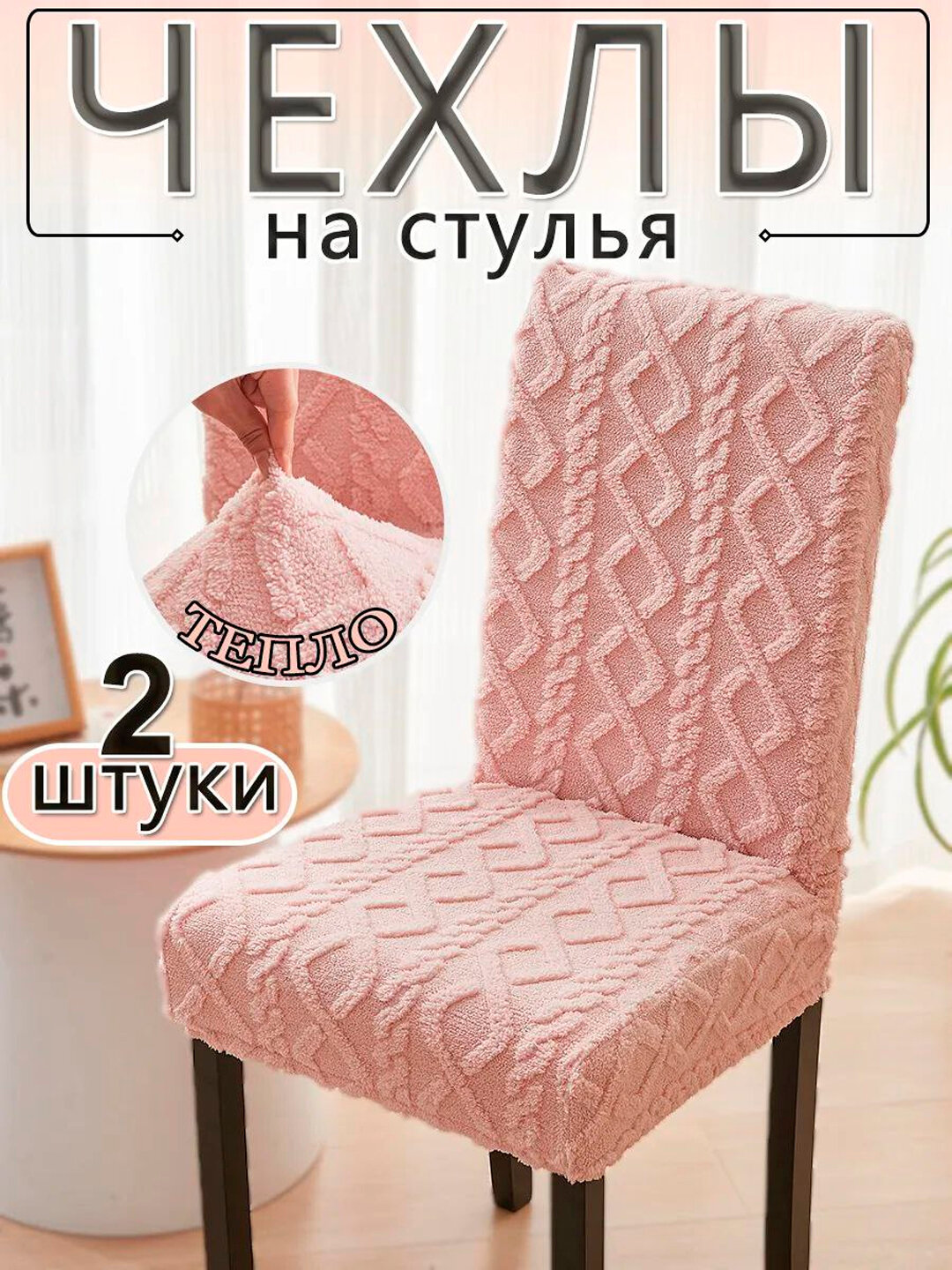 Универсальный мягкий набор чехлов для стульев со спинкой, 2 шт, цвет розовый