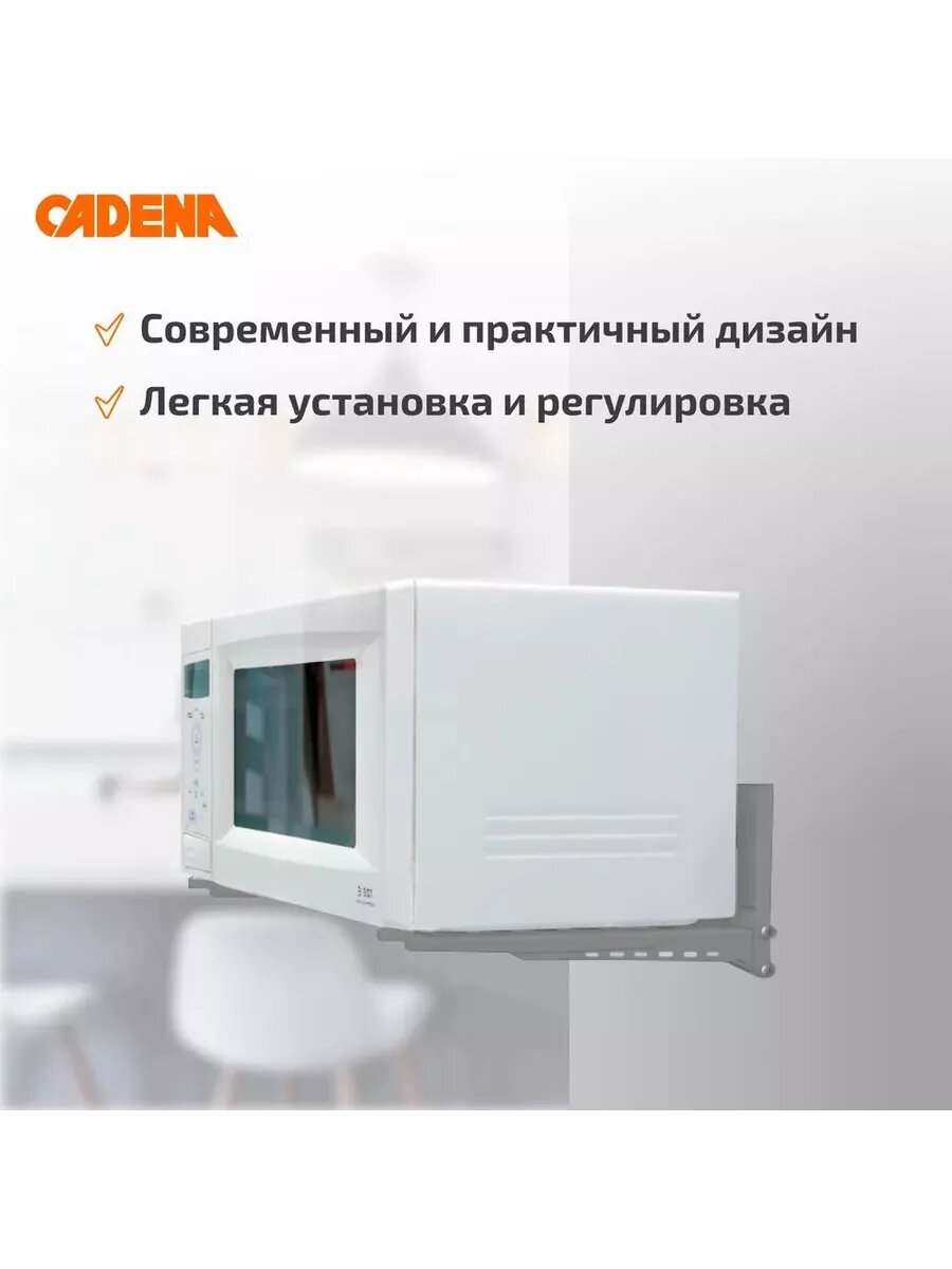 Кронштейн для СВЧ Cadena белый