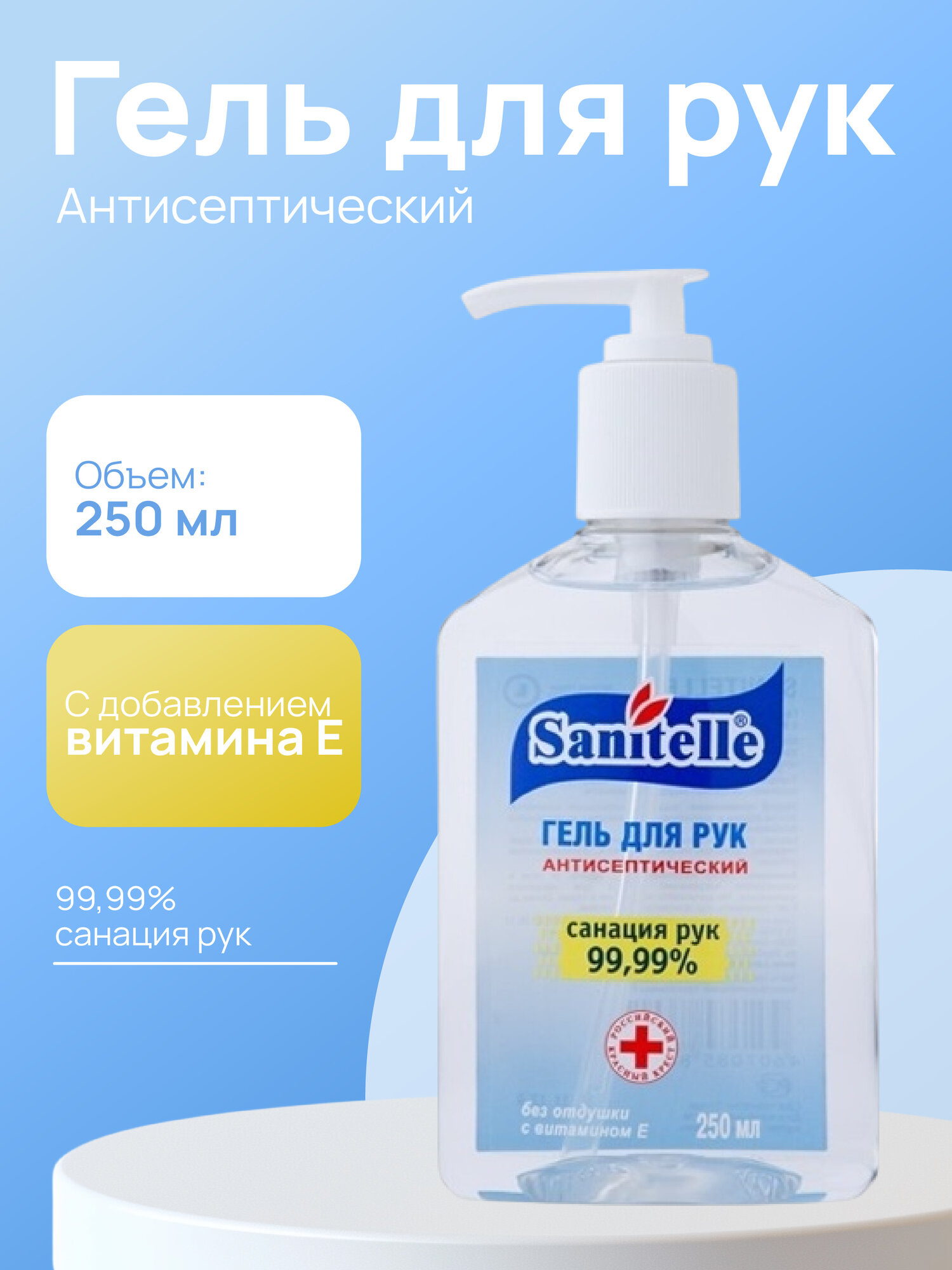 Санитель гель для рук без отдушки с витамином Е 250мл