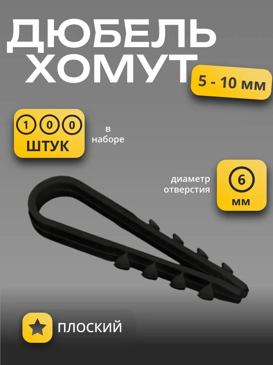 Дюбель хомут 5-10 мм для кабеля набор из 100 штук цвет черный