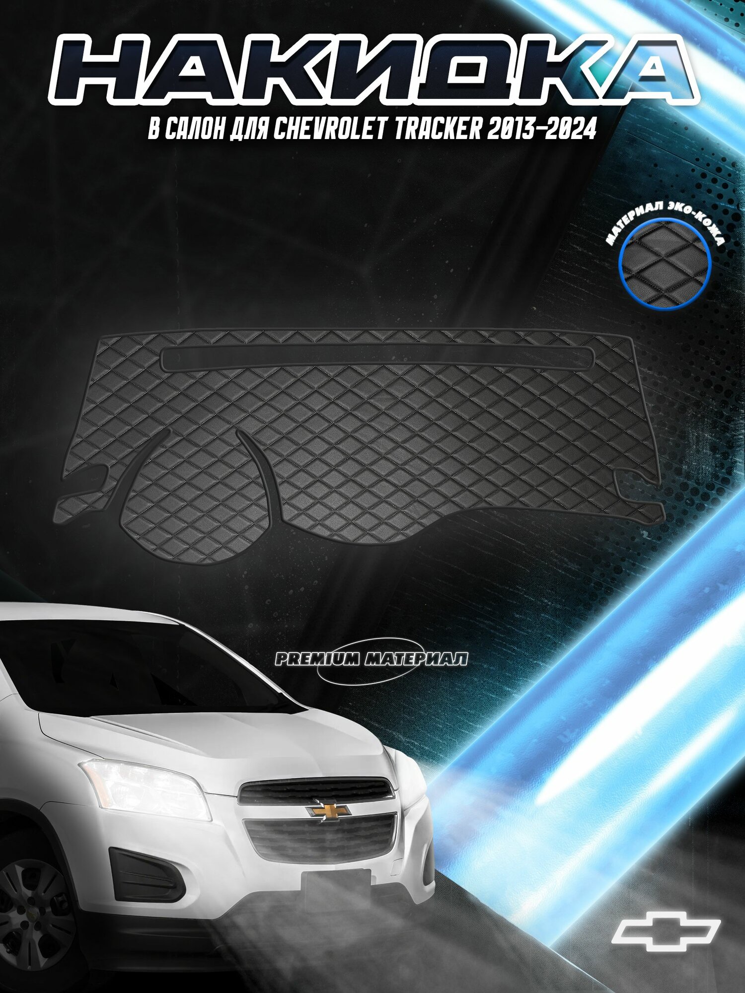 Накидка на панель приборов для Шевролет Трэкер / Chevrolet Tracker 2013-2017 Г. В. Чёрная с чёрной строчкой