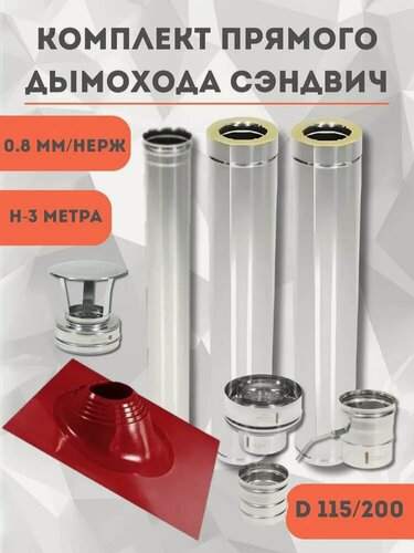 Изображение товара Комплект дымохода D115/200 0.8мм/нержавейка сэндвич прямой 3 метра с мастер флеш красный
