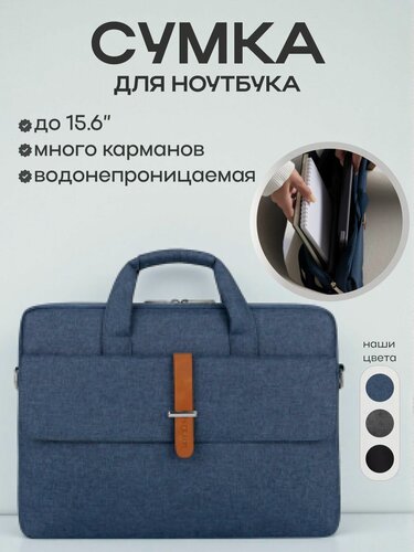 Изображение товара Сумка для ноутбука через плечо 15-15,6 дюйма синий / чехол для ноутбука
