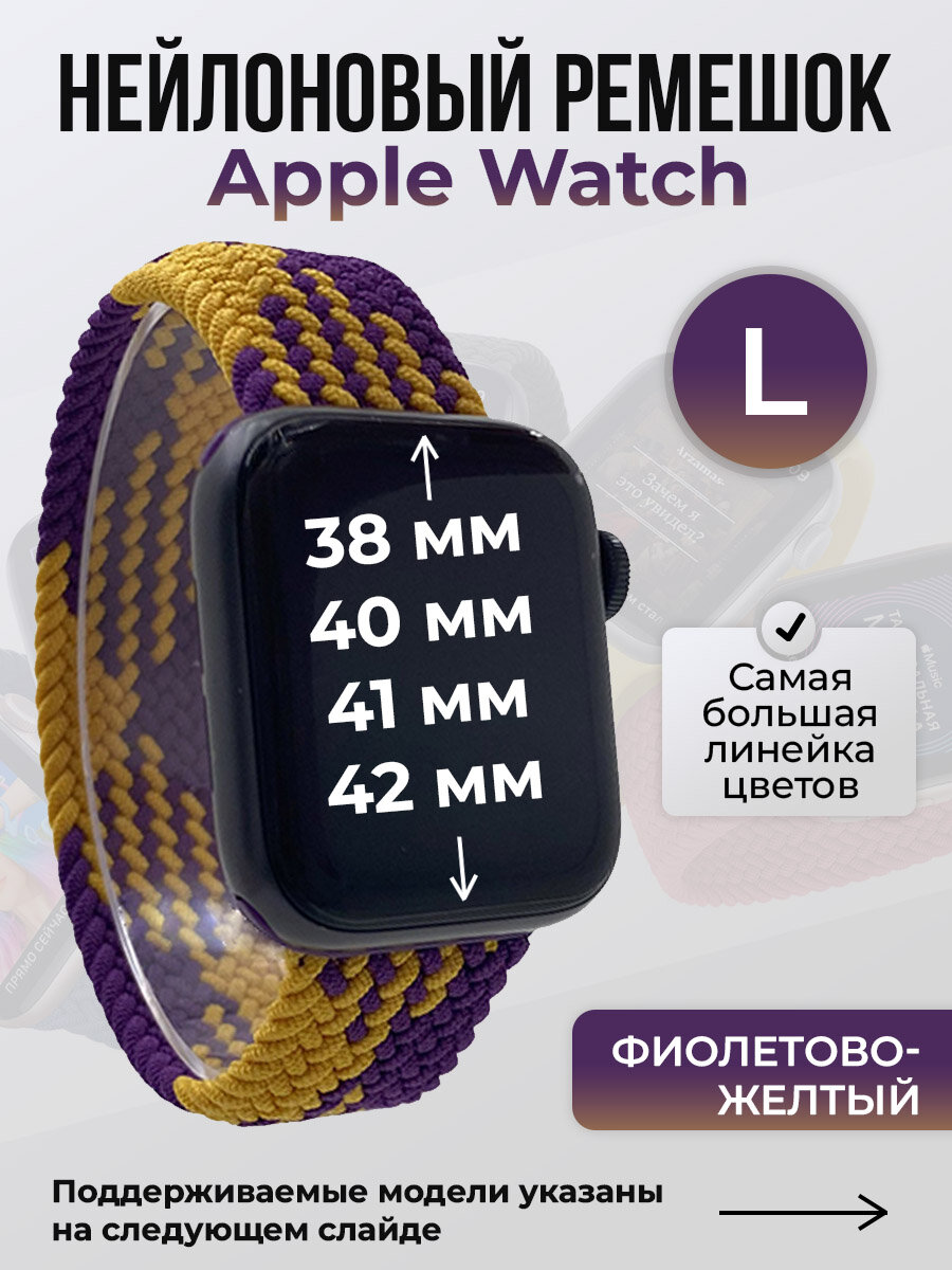 Нейлоновый ремешок для Apple Watch 1-9/SE/SE2/SE3 (38/40/41 мм), 10/11/S10/S11, 42 мм, без застежки, фиолетово-желтый, размер L