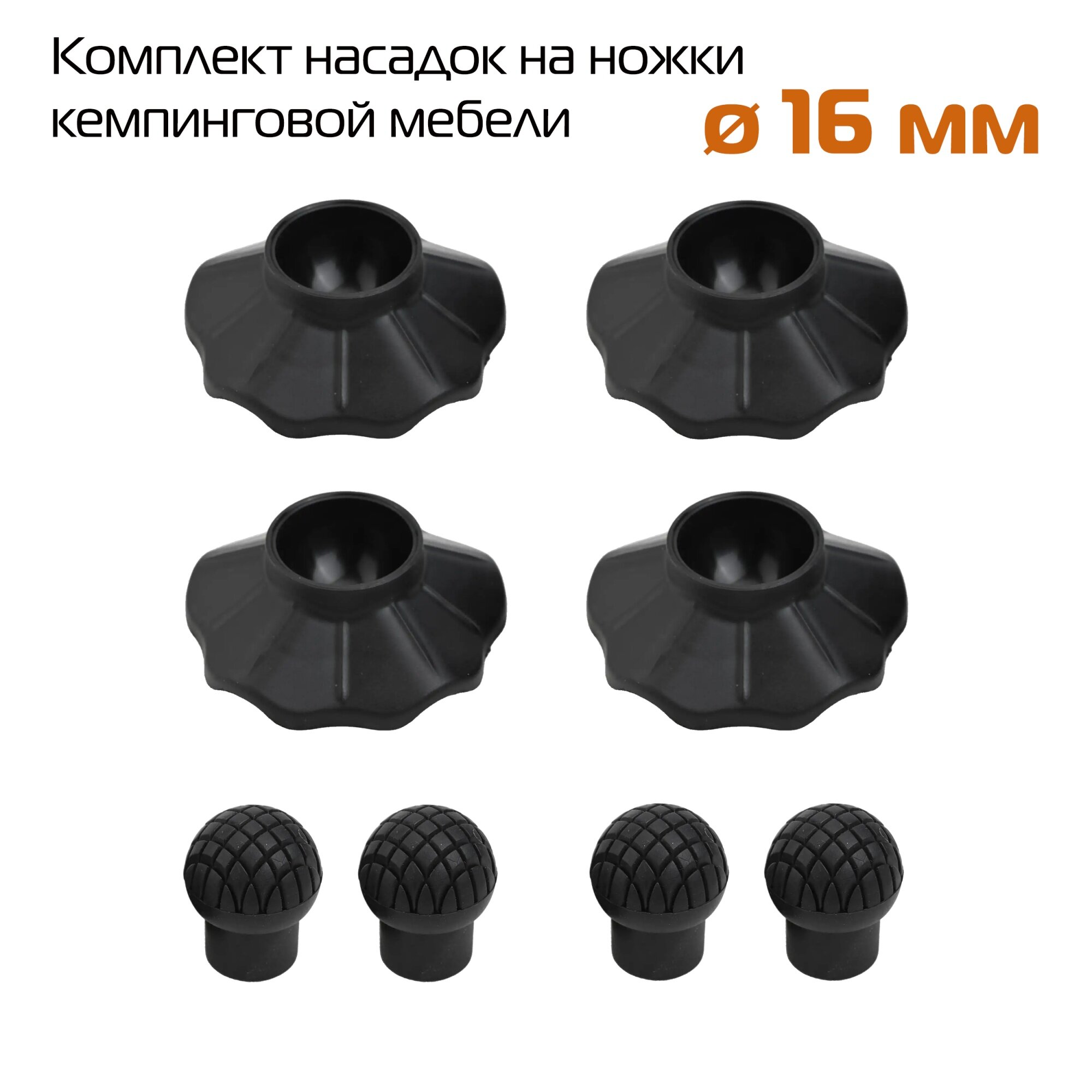 Комплект опор (пяток) для туристической мебели 16 мм 4шт
