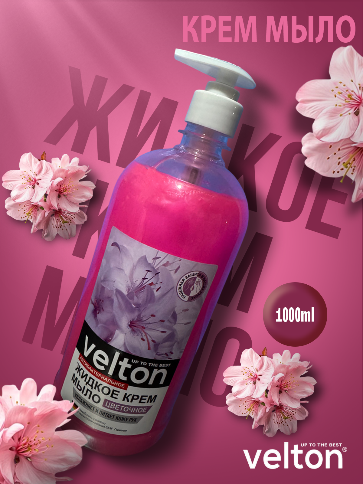 Жидкое мыло Velton Цветочный 1000 мл — мягкое очищение и увлажнение кожи, свежесть и уход каждый день.